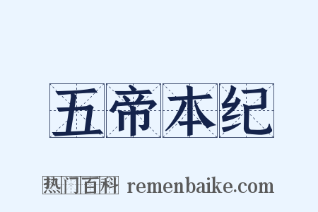 五帝本纪是什么意思的图片